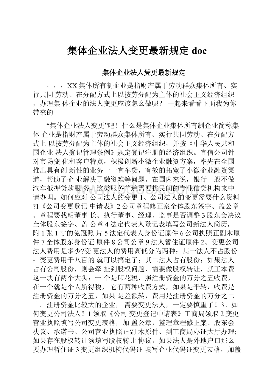 集体企业法人变更最新规定doc.docx