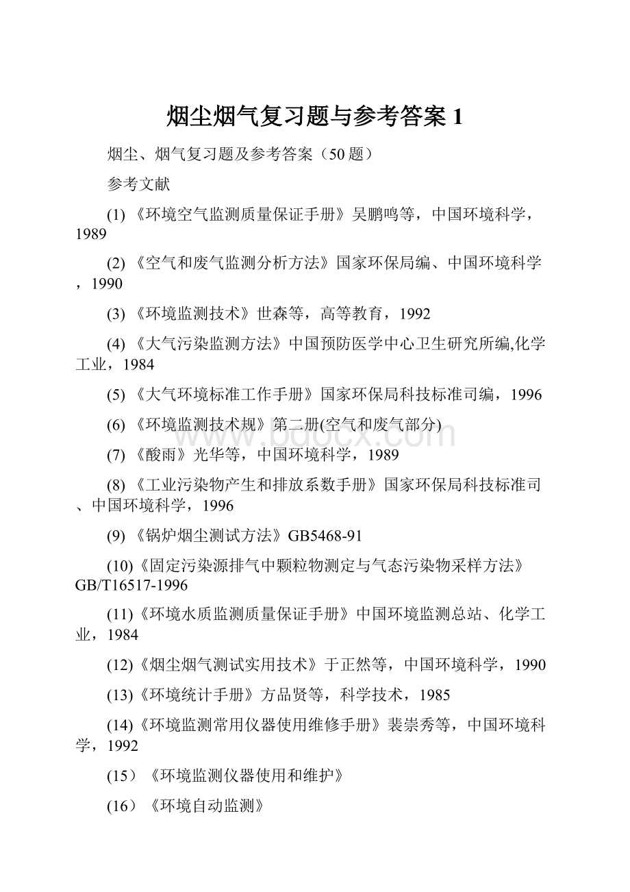 烟尘烟气复习题与参考答案1.docx