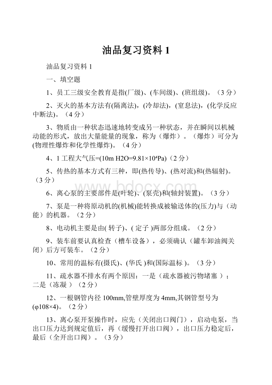 油品复习资料1.docx_第1页