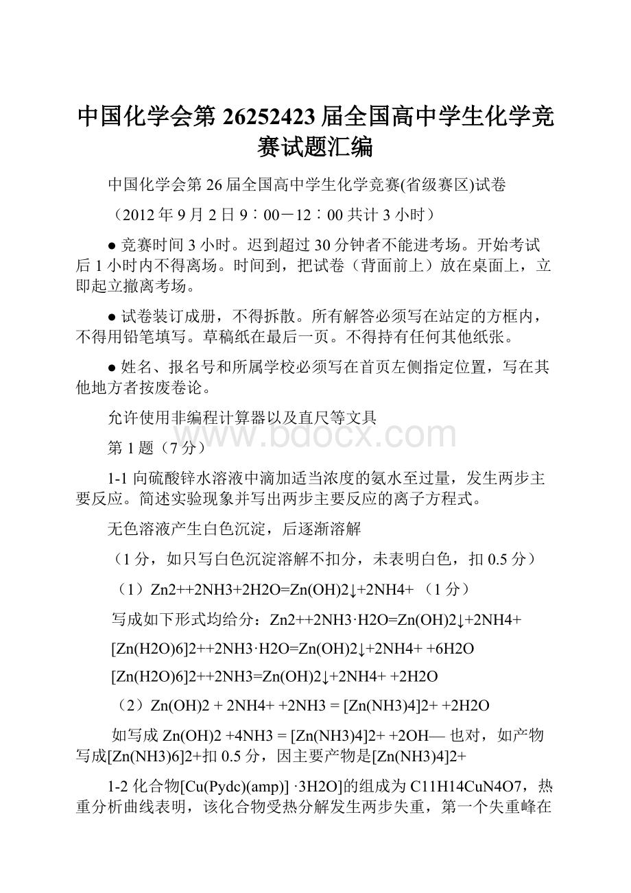 中国化学会第26252423届全国高中学生化学竞赛试题汇编.docx