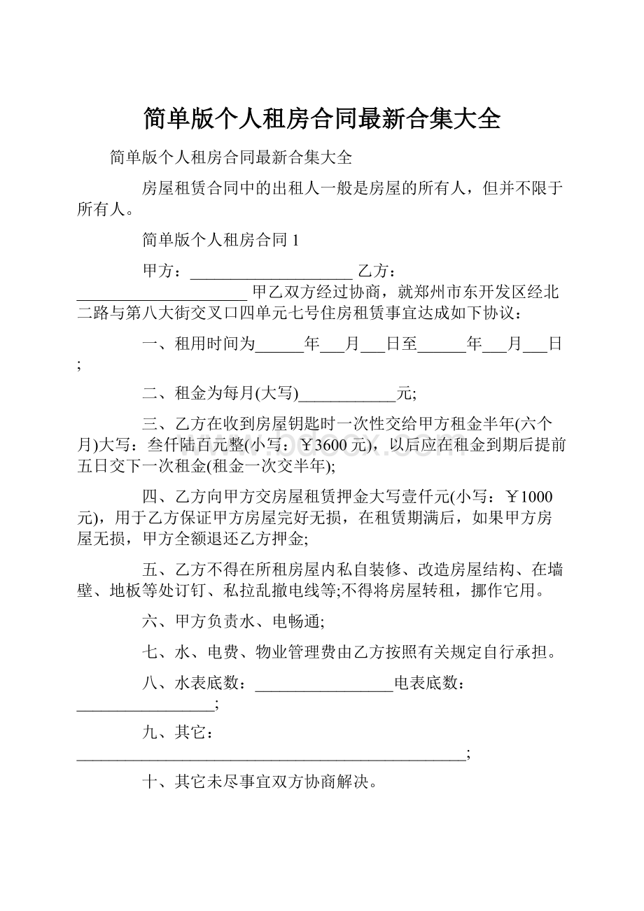 简单版个人租房合同最新合集大全.docx_第1页