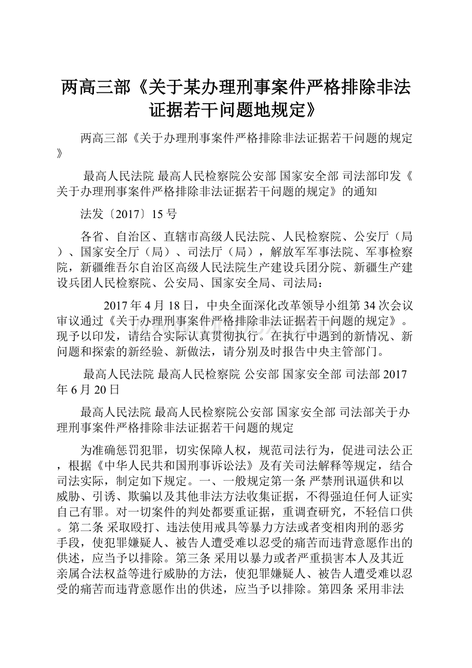 两高三部《关于某办理刑事案件严格排除非法证据若干问题地规定》.docx_第1页