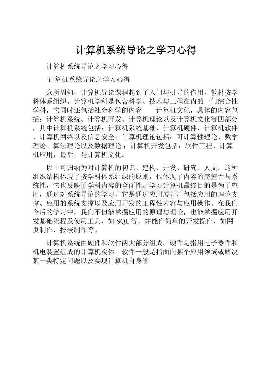 计算机系统导论之学习心得.docx