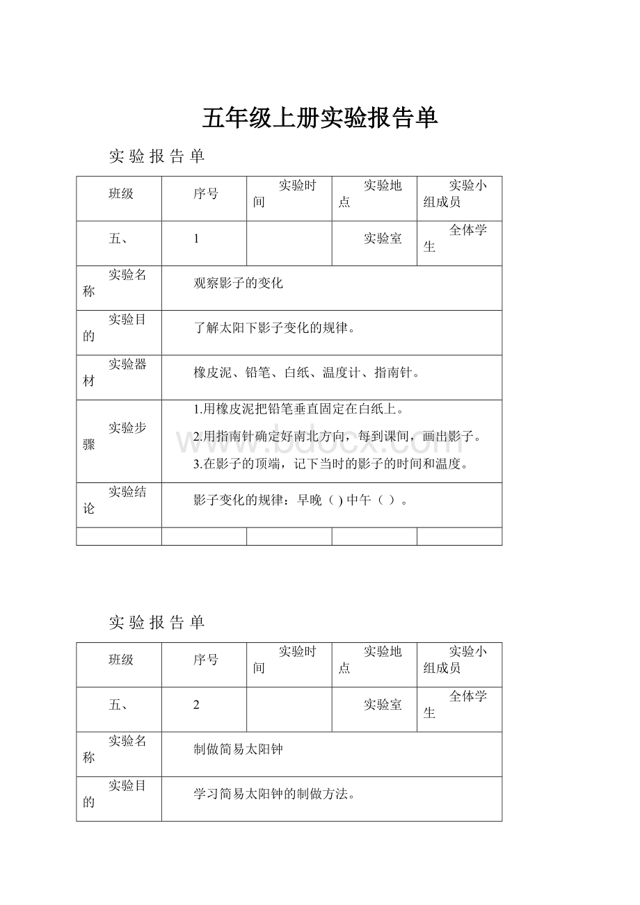 五年级上册实验报告单.docx