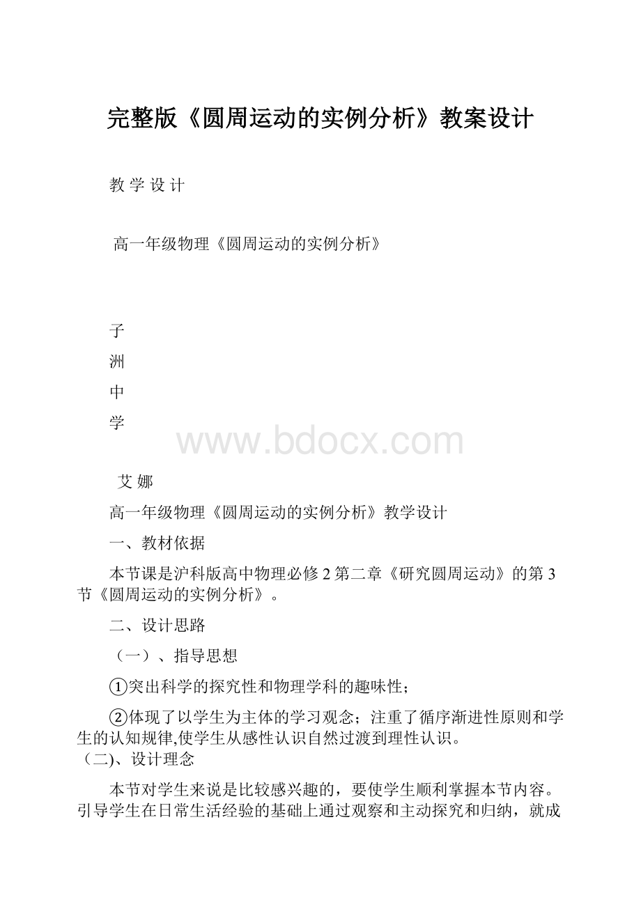 完整版《圆周运动的实例分析》教案设计.docx