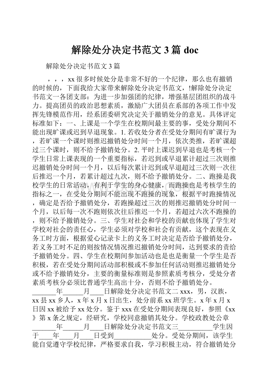 解除处分决定书范文3篇doc.docx_第1页