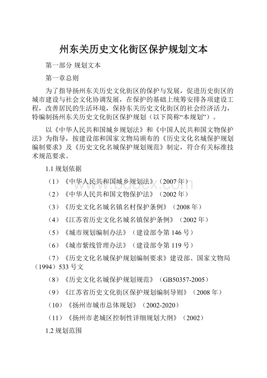 州东关历史文化街区保护规划文本.docx_第1页