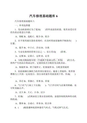 汽车修理基础题库6.docx