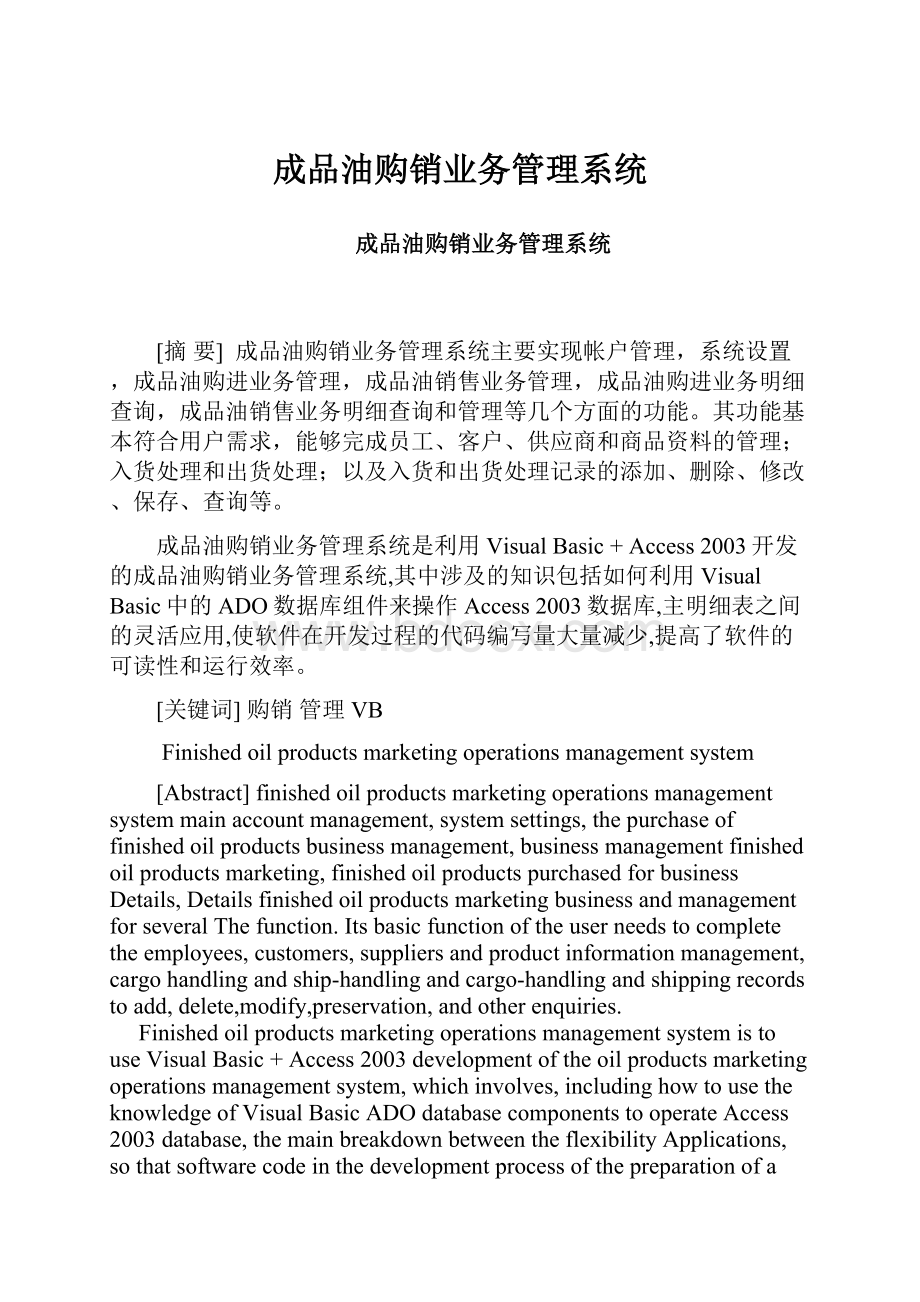 成品油购销业务管理系统.docx_第1页