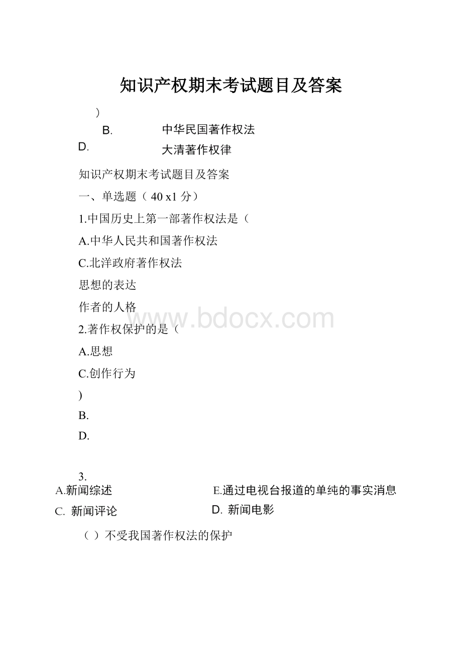 知识产权期末考试题目及答案.docx_第1页