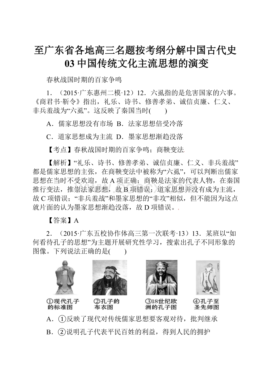 至广东省各地高三名题按考纲分解中国古代史03中国传统文化主流思想的演变.docx