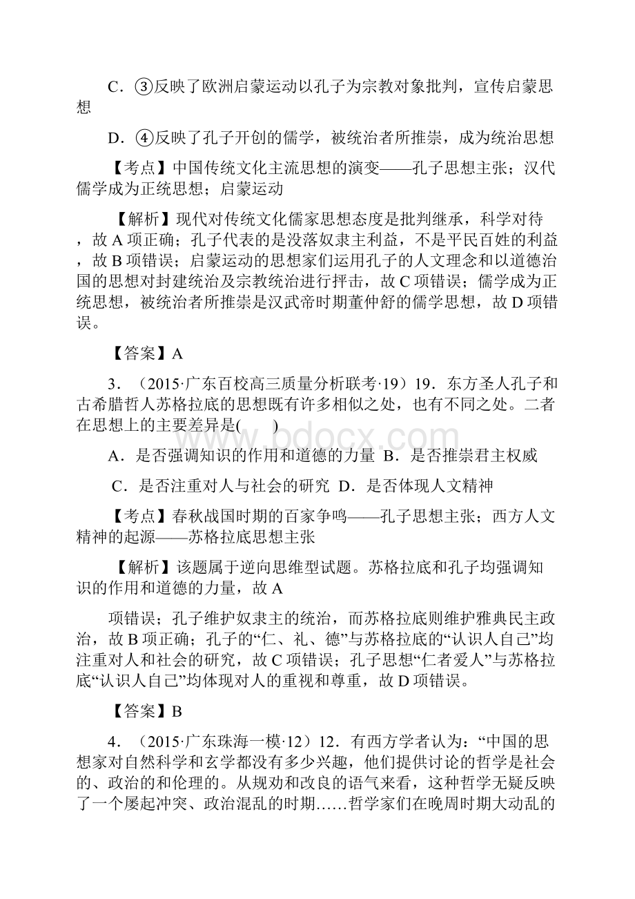 至广东省各地高三名题按考纲分解中国古代史03中国传统文化主流思想的演变.docx_第2页