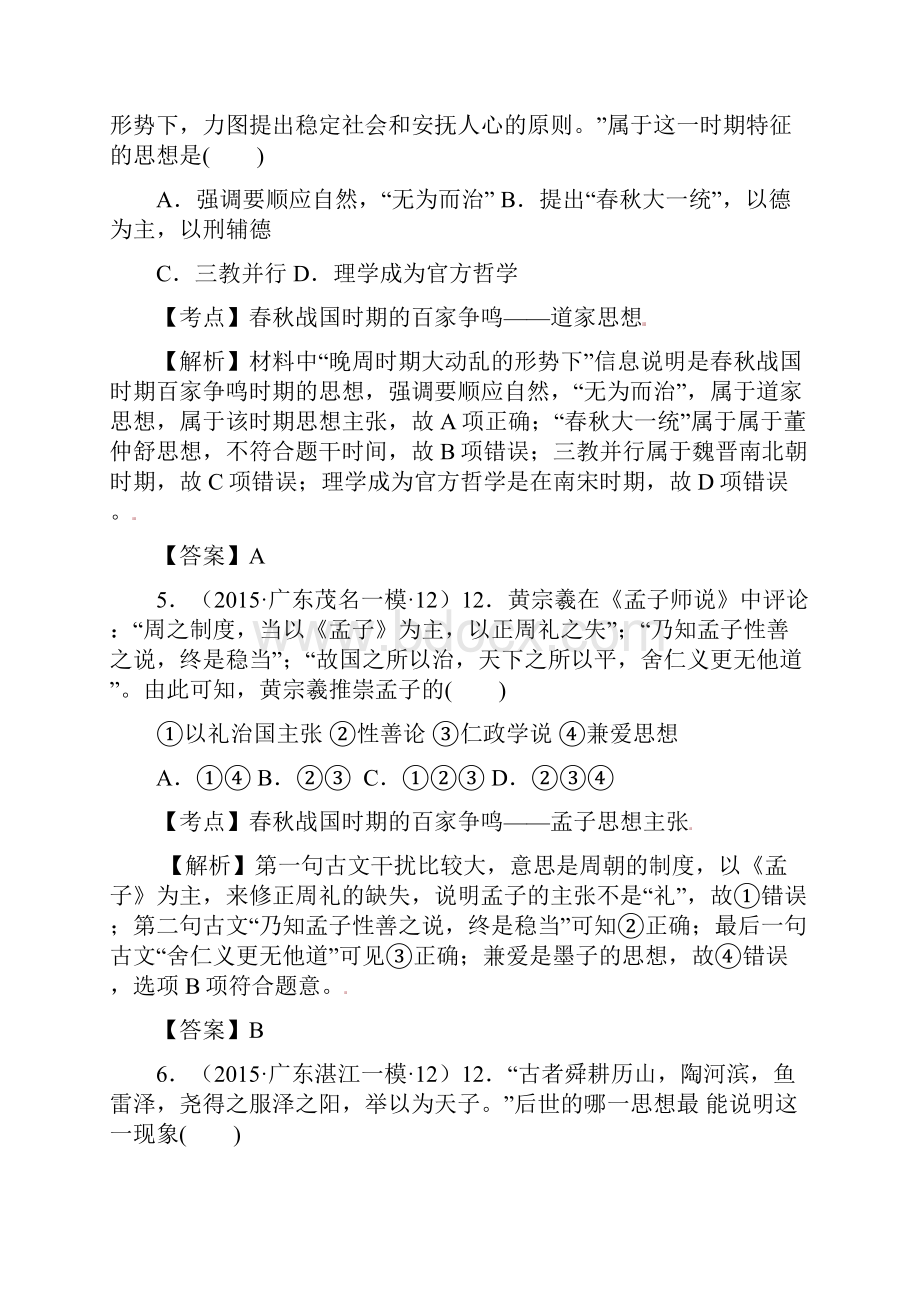 至广东省各地高三名题按考纲分解中国古代史03中国传统文化主流思想的演变.docx_第3页