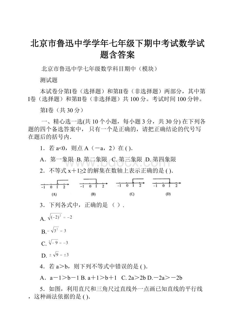 北京市鲁迅中学学年七年级下期中考试数学试题含答案.docx_第1页