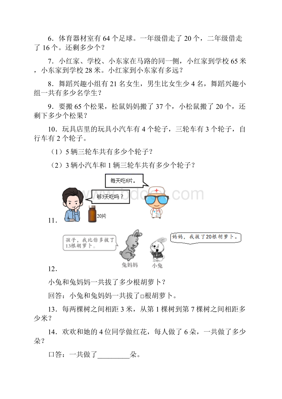 二年级上册数学应用题解答问题专题练习含答案50.docx_第2页