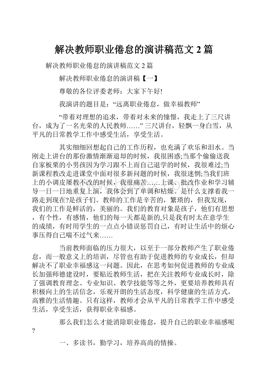 解决教师职业倦怠的演讲稿范文2篇.docx_第1页