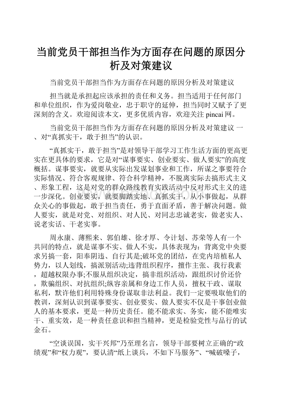 当前党员干部担当作为方面存在问题的原因分析及对策建议.docx