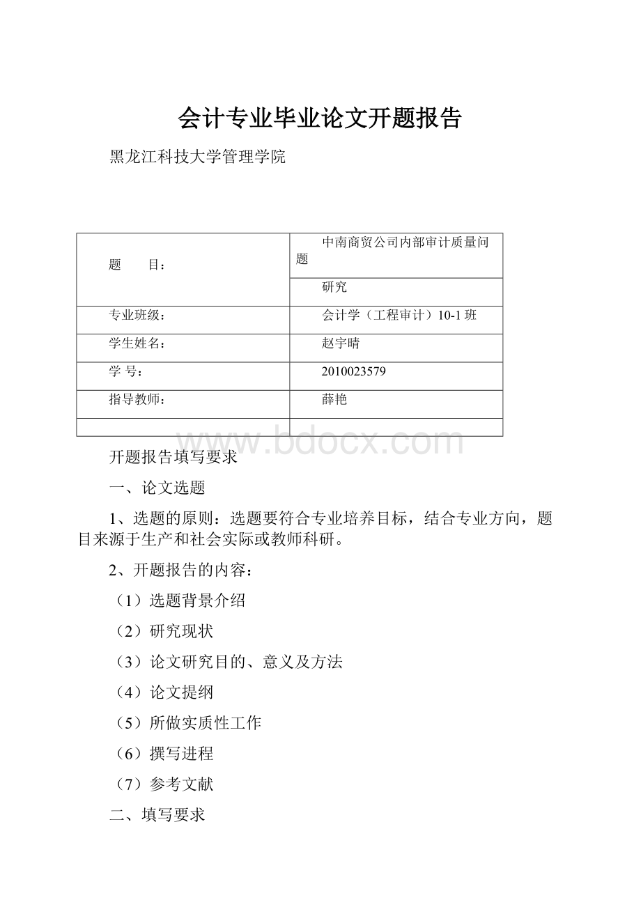 会计专业毕业论文开题报告.docx_第1页