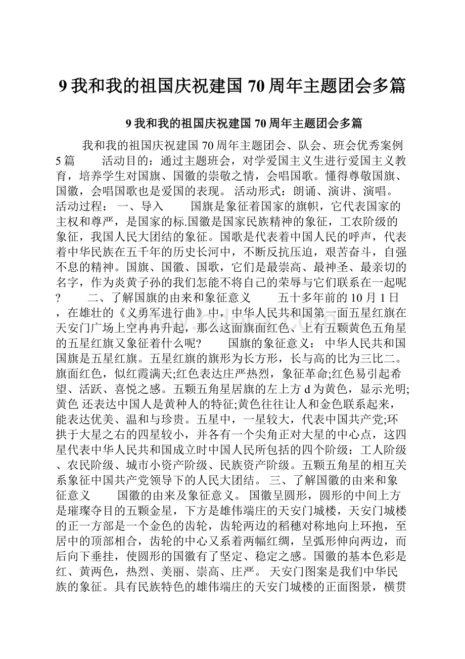 9我和我的祖国庆祝建国70周年主题团会多篇.docx_第1页