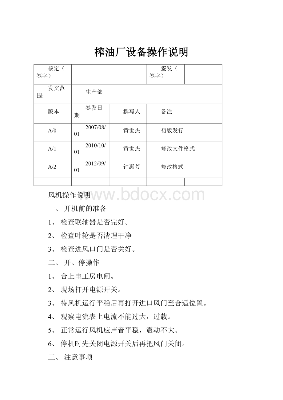 榨油厂设备操作说明.docx_第1页