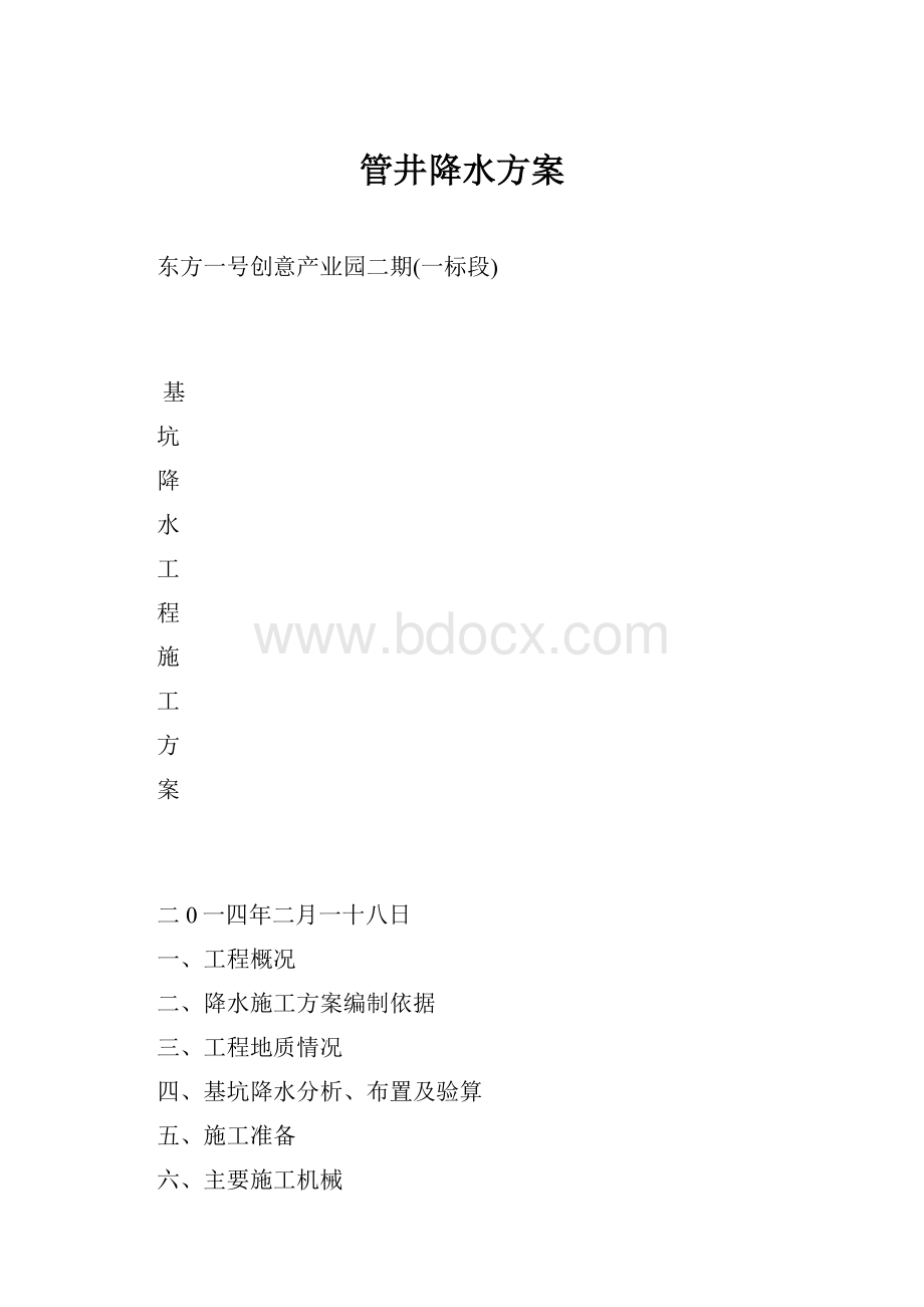 管井降水方案.docx