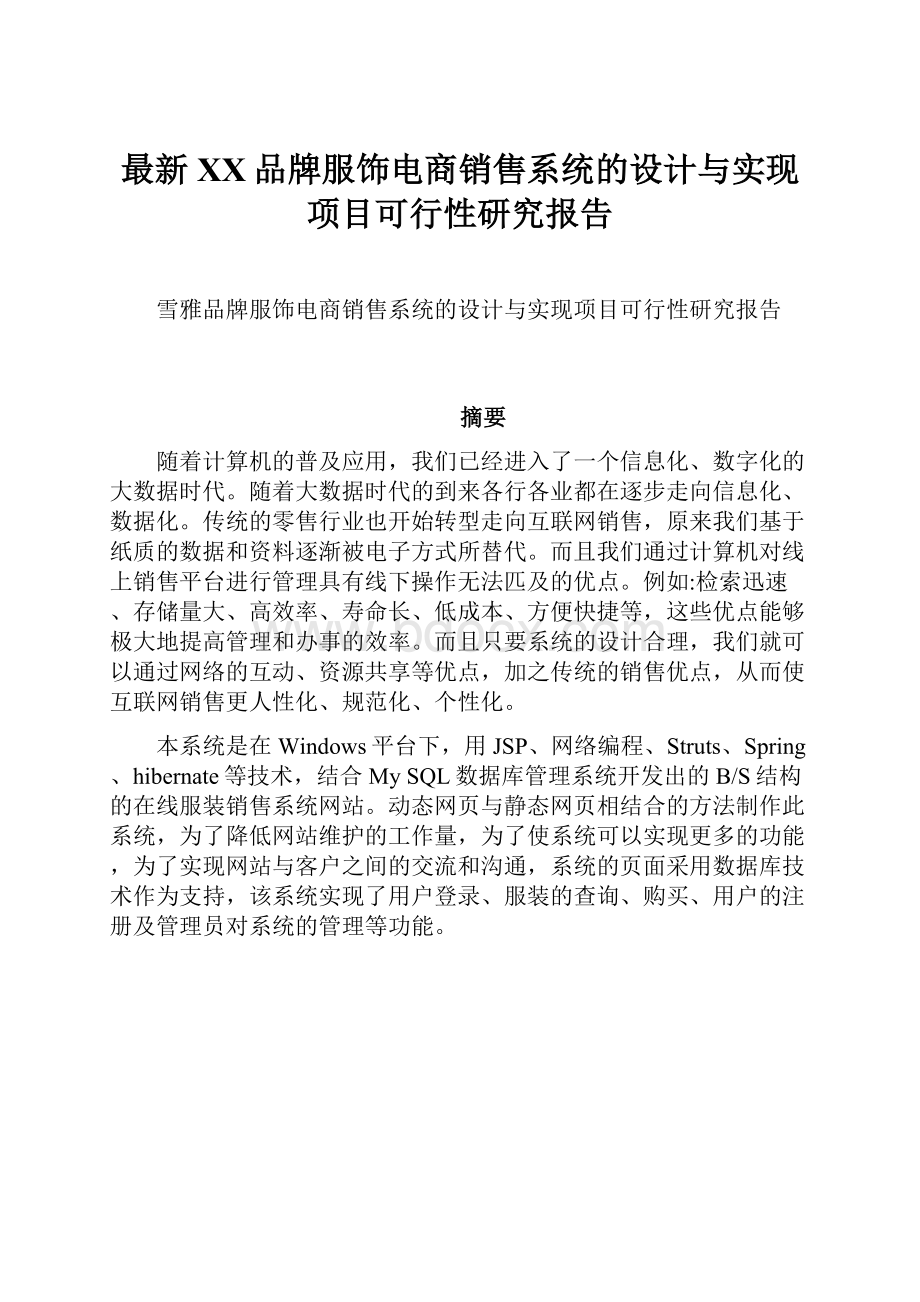 最新XX品牌服饰电商销售系统的设计与实现项目可行性研究报告.docx_第1页