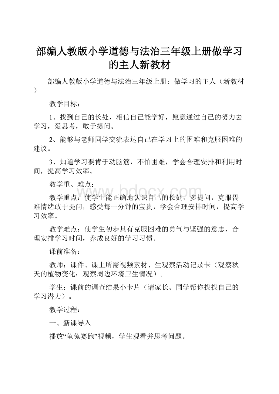 部编人教版小学道德与法治三年级上册做学习的主人新教材.docx