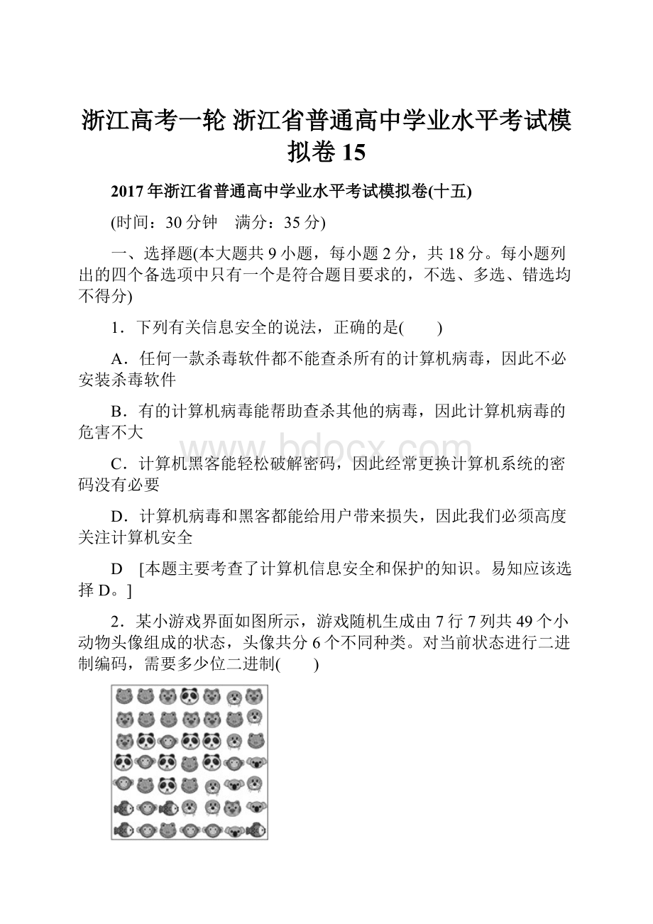 浙江高考一轮 浙江省普通高中学业水平考试模拟卷15.docx_第1页