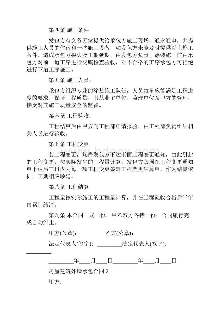 房屋建筑外墙承包合同3篇.docx_第2页