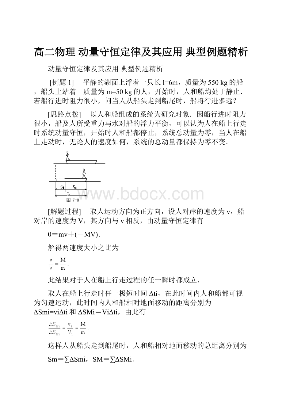 高二物理 动量守恒定律及其应用典型例题精析.docx_第1页