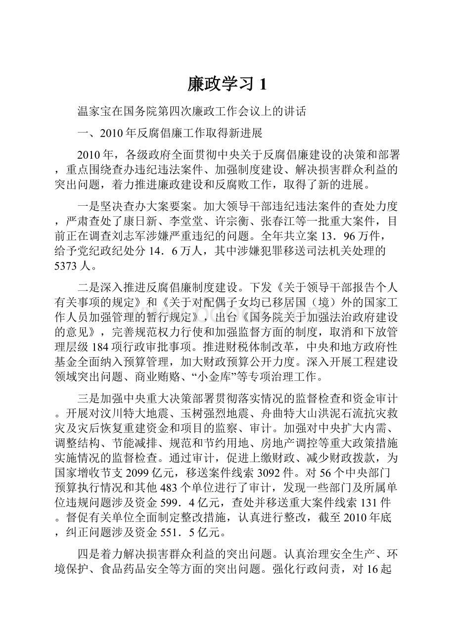 廉政学习1.docx_第1页