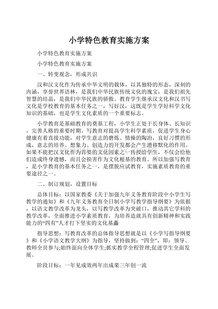 小学特色教育实施方案.docx