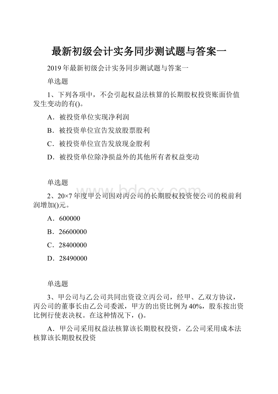 最新初级会计实务同步测试题与答案一.docx