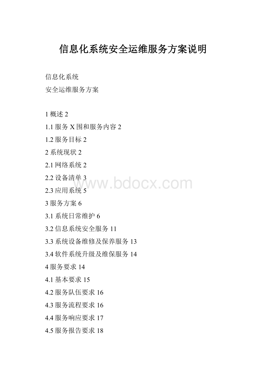 信息化系统安全运维服务方案说明.docx_第1页
