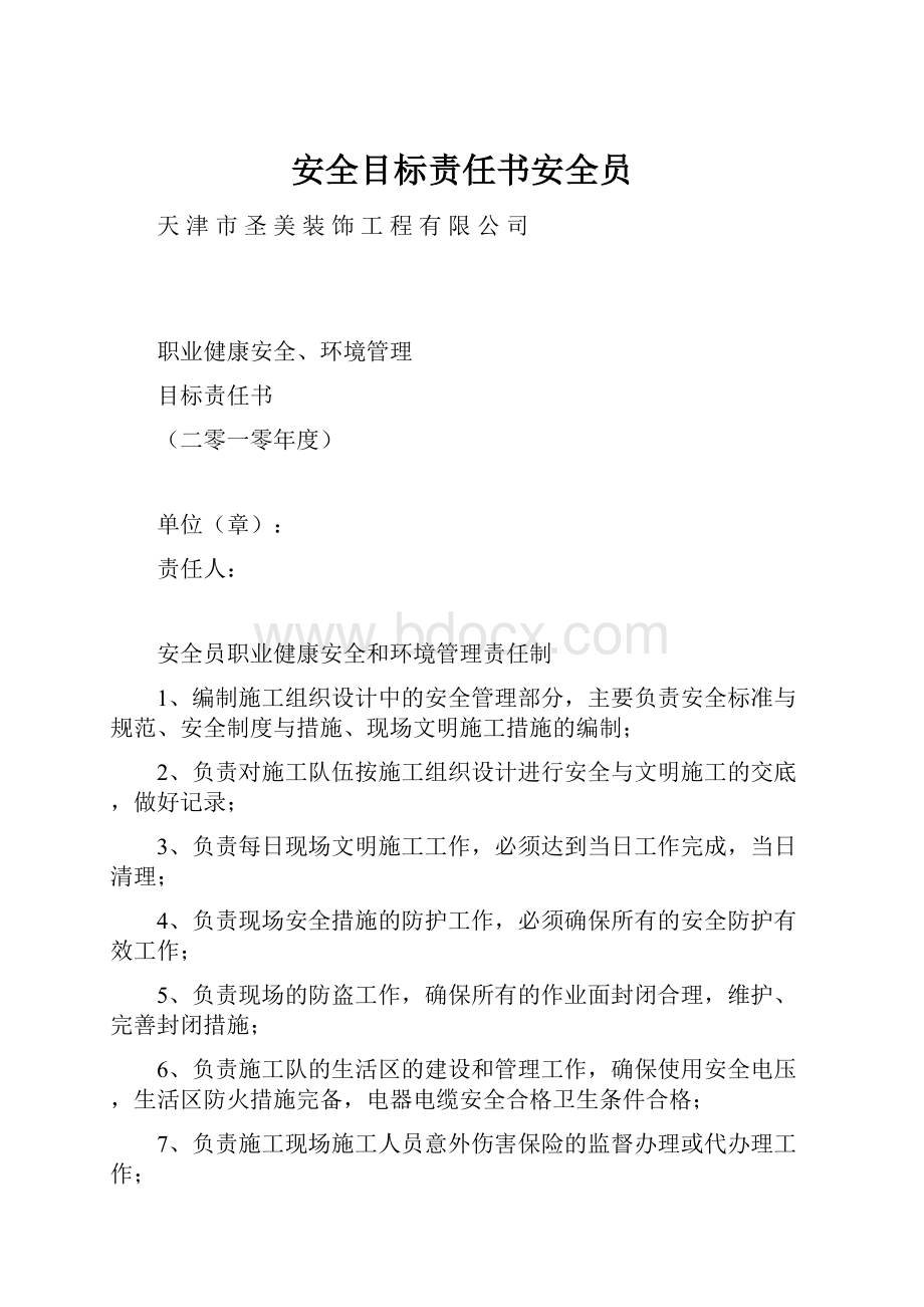 安全目标责任书安全员.docx_第1页