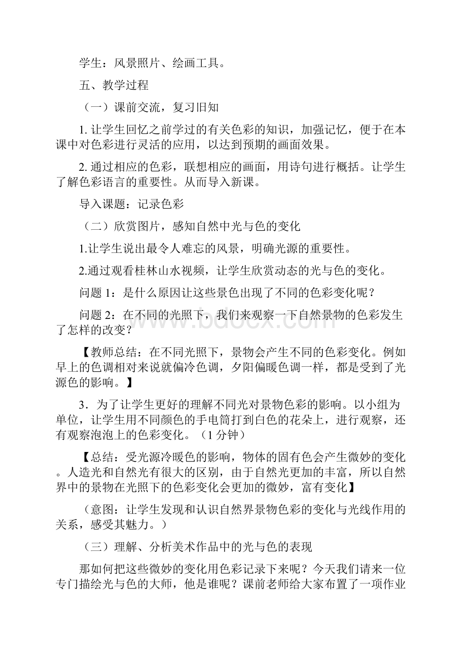 小学美术记录色彩教学设计学情分析教材分析课后反思.docx_第2页