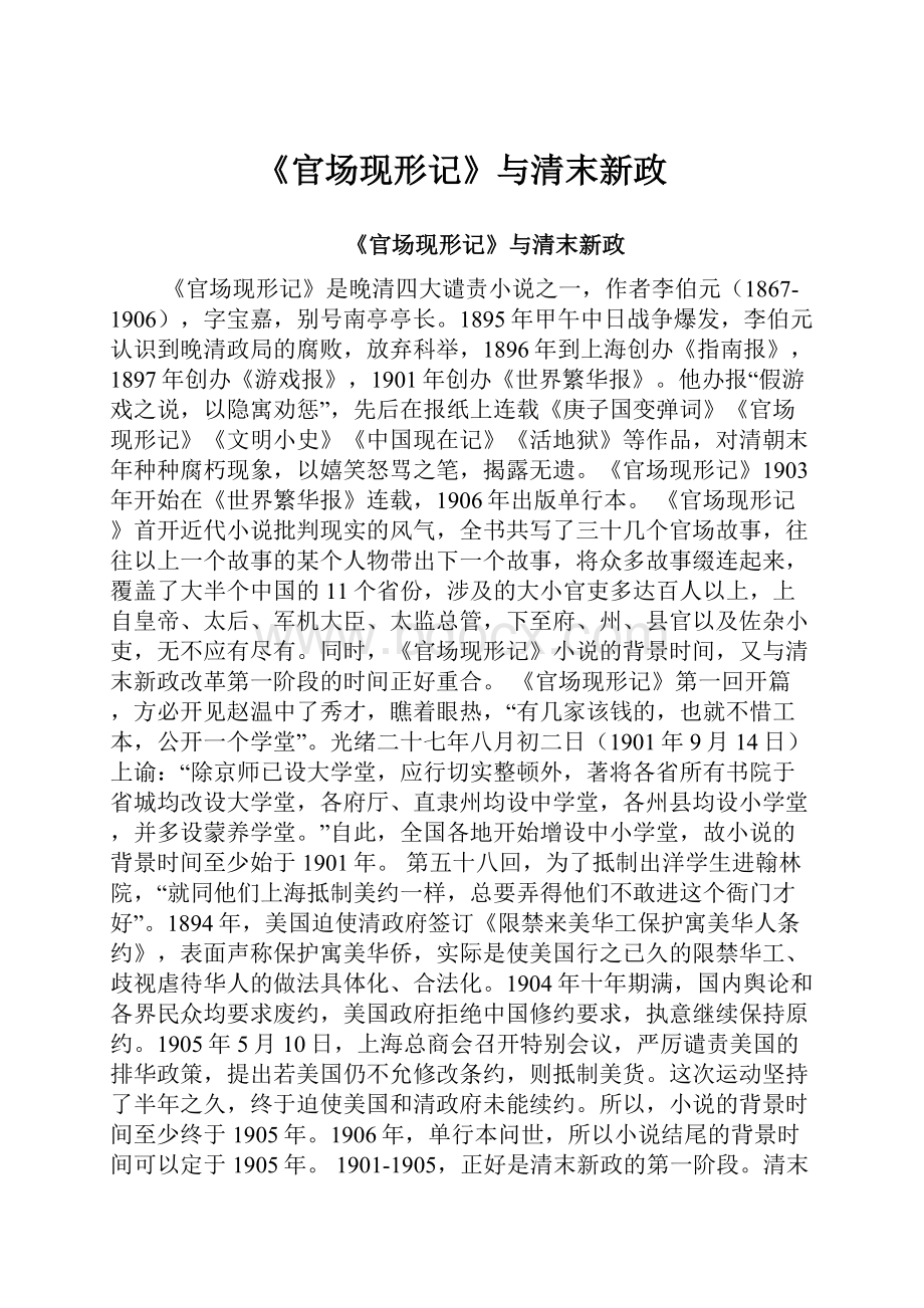 《官场现形记》与清末新政.docx