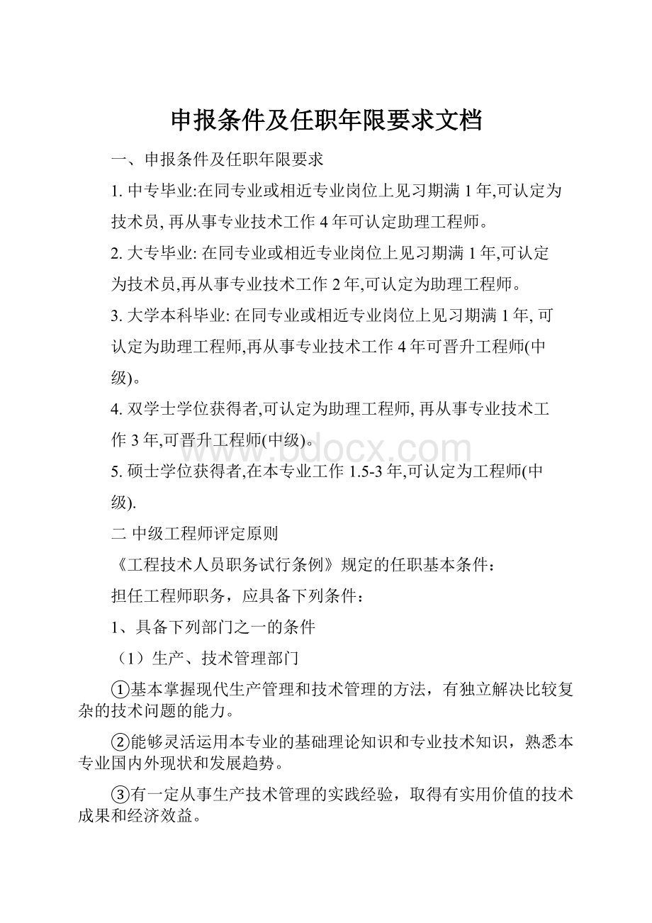 申报条件及任职年限要求文档.docx