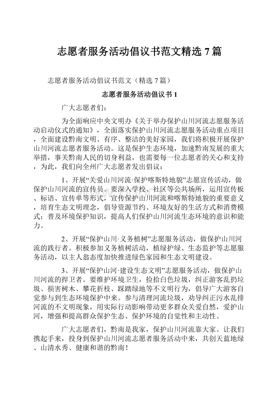 志愿者服务活动倡议书范文精选7篇.docx_第1页