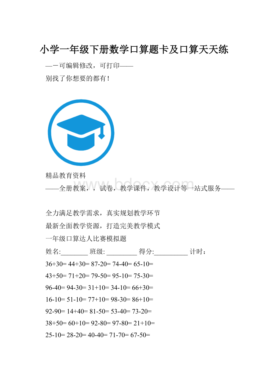 小学一年级下册数学口算题卡及口算天天练.docx