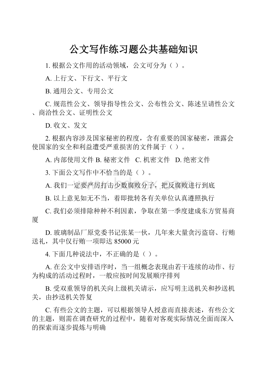 公文写作练习题公共基础知识.docx_第1页