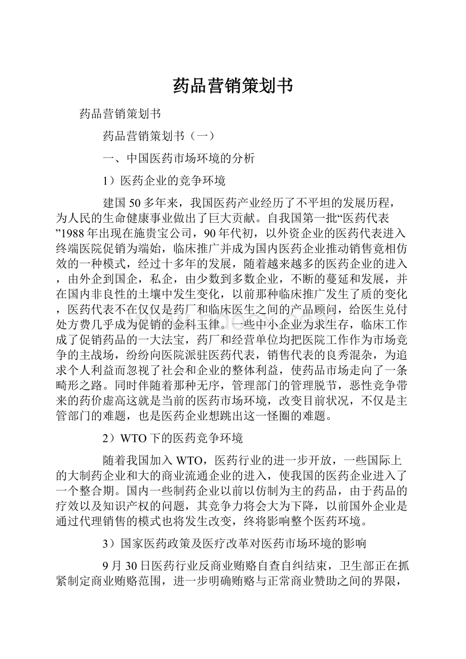 药品营销策划书.docx_第1页