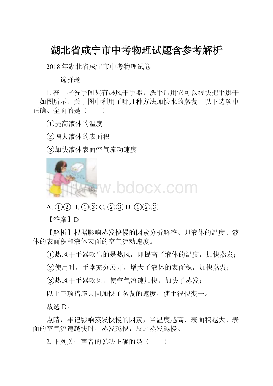 湖北省咸宁市中考物理试题含参考解析.docx_第1页