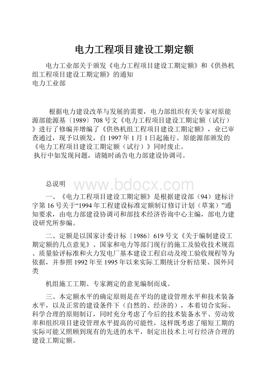 电力工程项目建设工期定额.docx