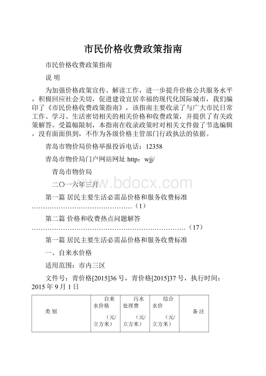 市民价格收费政策指南.docx_第1页