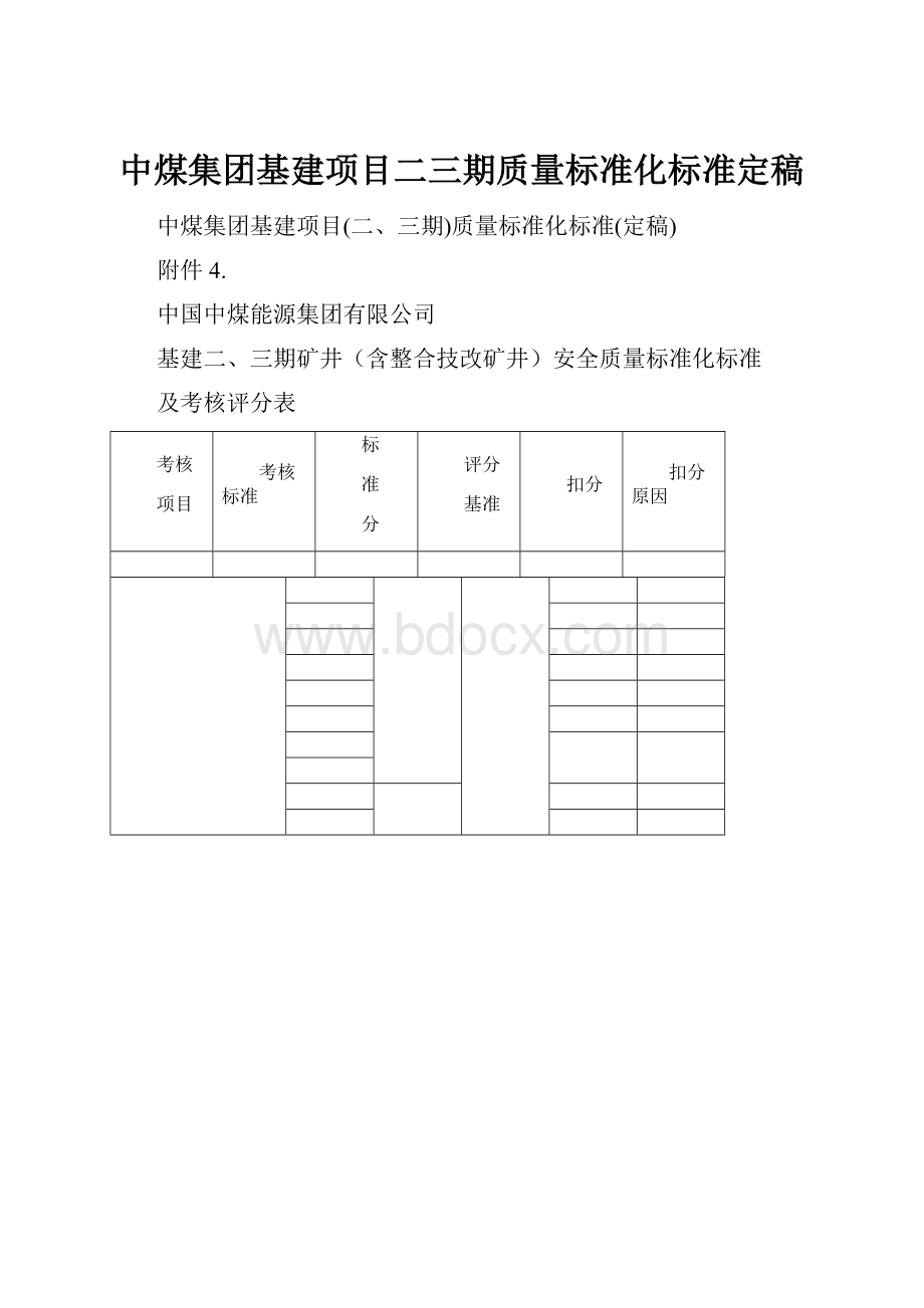 中煤集团基建项目二三期质量标准化标准定稿.docx_第1页