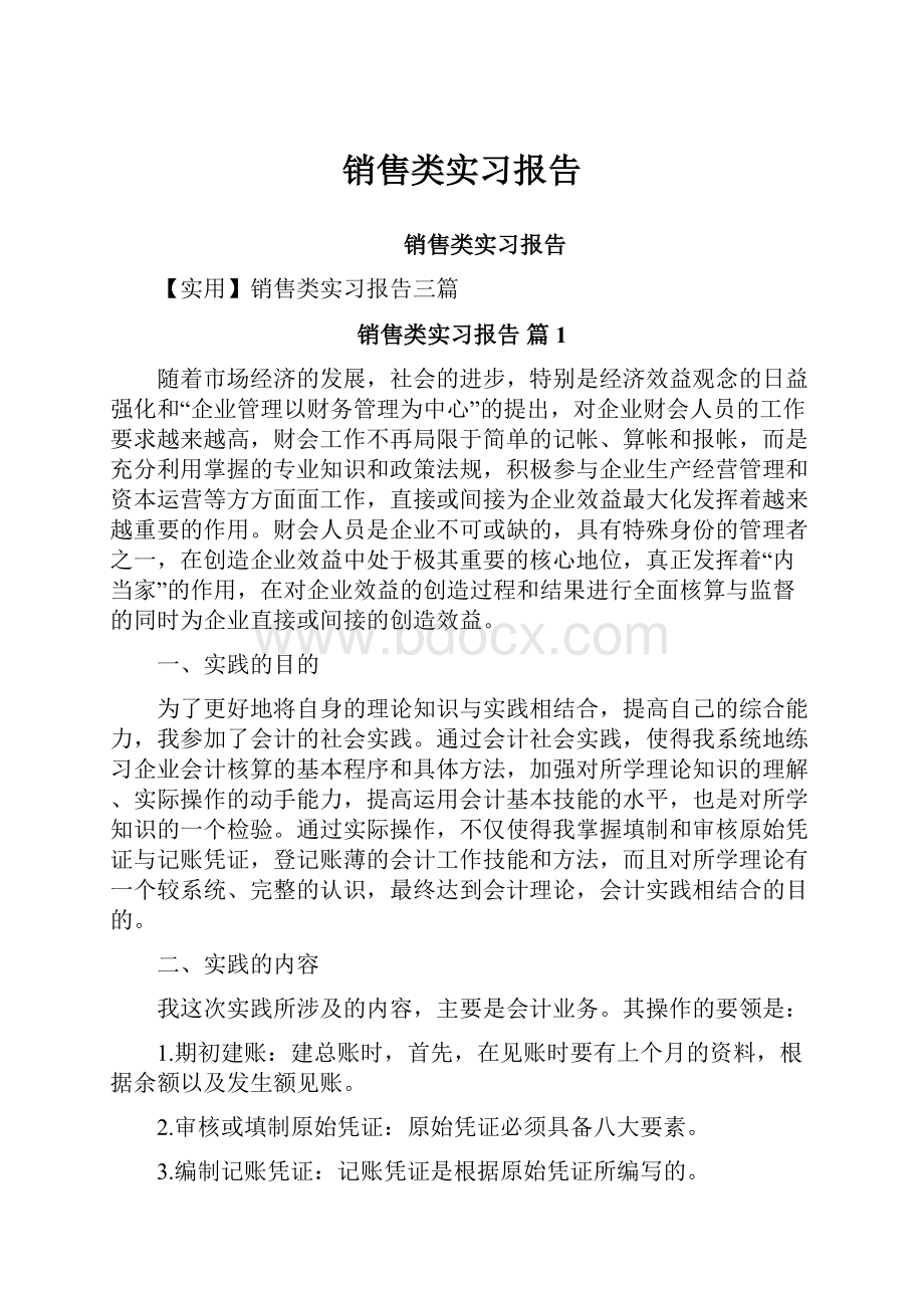 销售类实习报告.docx_第1页