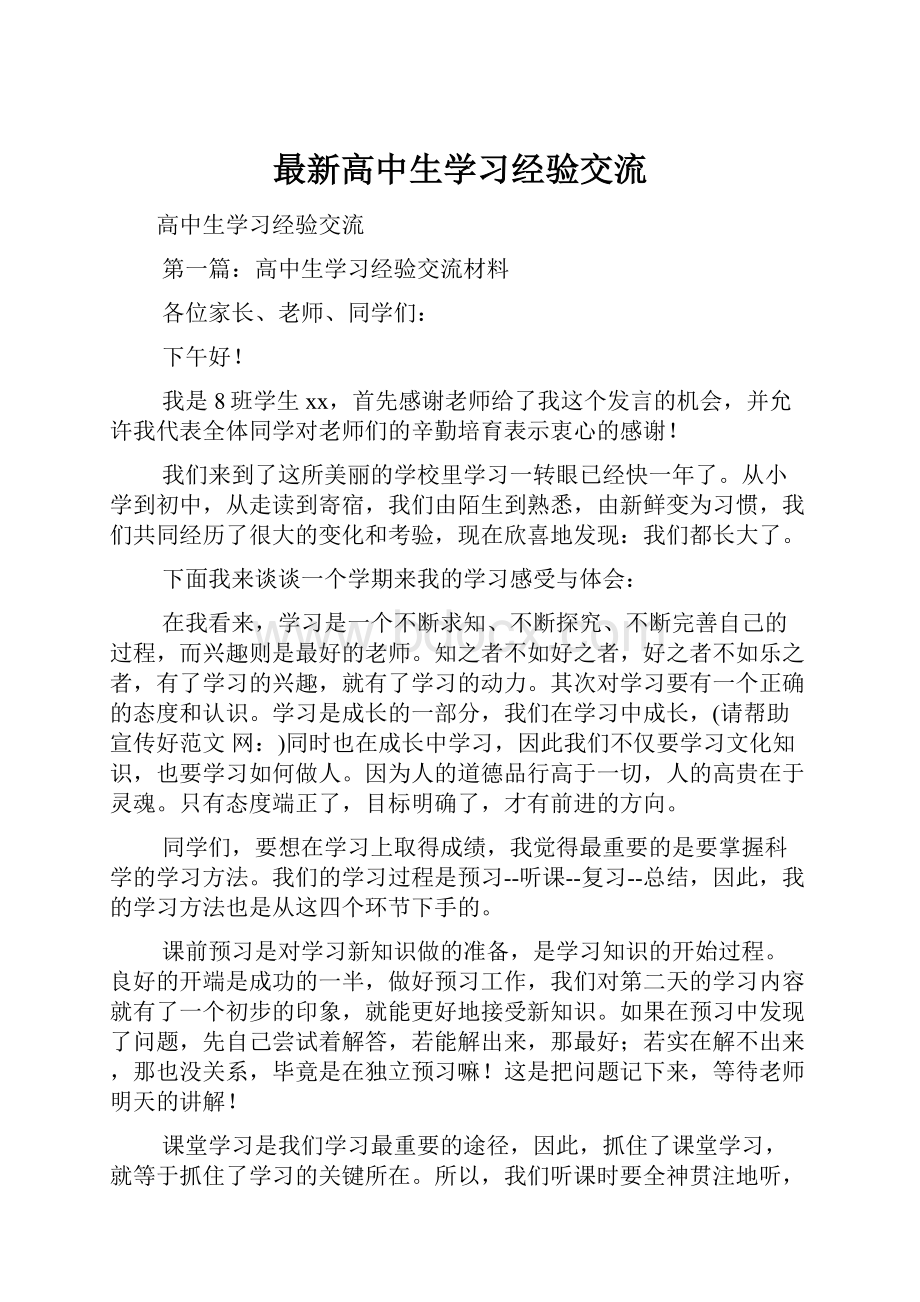 最新高中生学习经验交流.docx