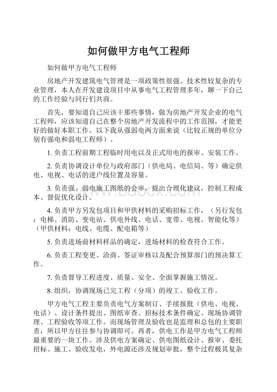 如何做甲方电气工程师.docx