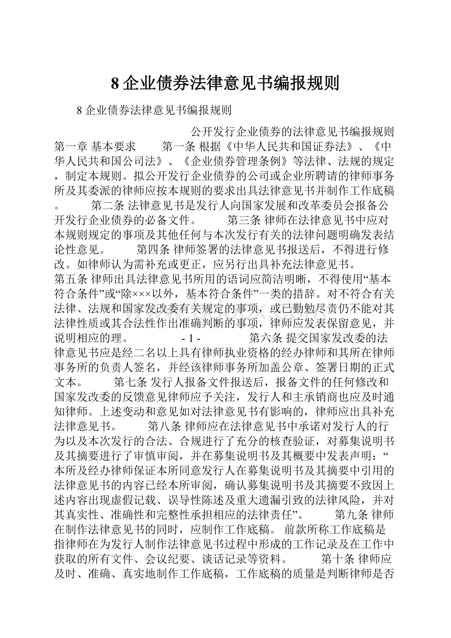 8企业债券法律意见书编报规则.docx_第1页